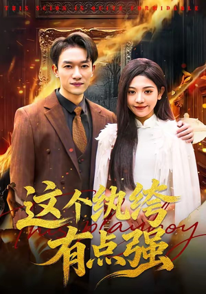 这个纨绔有点强（70集）好看短剧分享