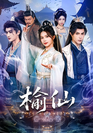 【榆仙】81集短剧免费全集在线赏剧