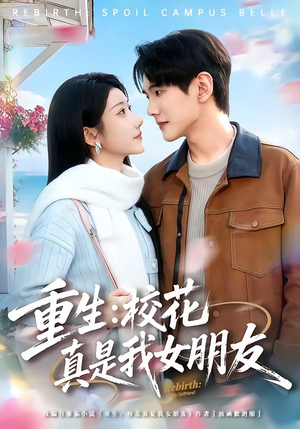 重生：校花真是我女朋友（80集）推荐你们也去看