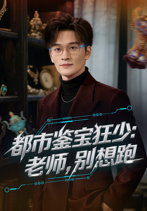 都市鉴宝狂少：老师，别想跑（80集）夸克网盘观看