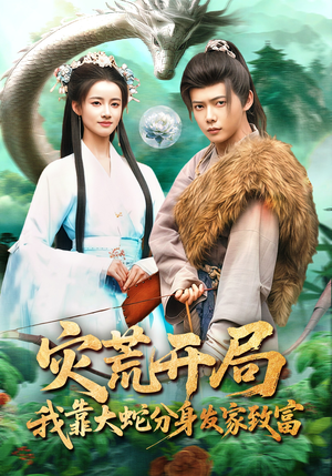 灾荒开局，我靠大蛇分身发家致富（85集）夸克在线观看