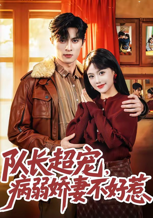 【队长超宠，病弱娇妻不好惹】80集优质短剧免费追映