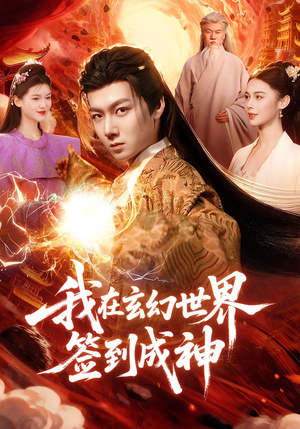 【我在玄幻世界签到成神】83集免费短剧全集畅享观看