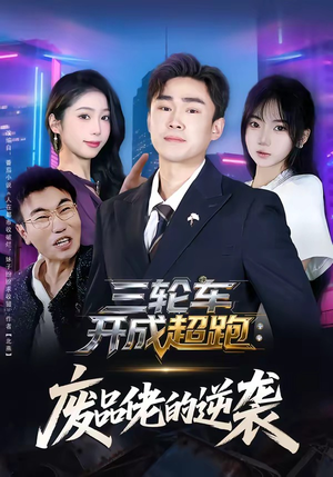 三轮车开成超跑：废品佬的逆袭（80集）最新短剧推荐