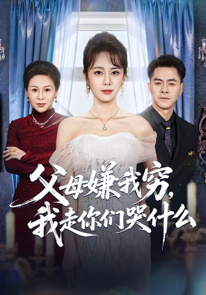 【父母嫌我穷，我走你们哭什么】57集短剧全集免费在线看