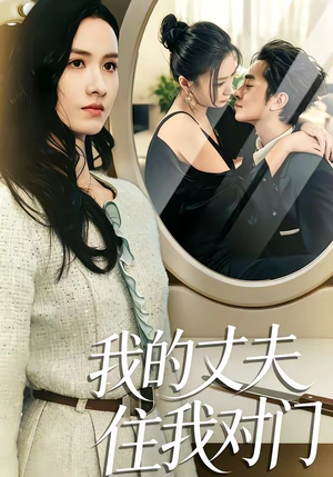 【我的丈夫住我对门】51集热门短剧在线免费观看