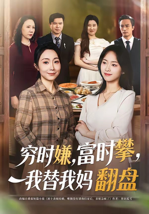 穷时嫌，富时攀，我替我妈翻盘（79集）更新时间一览表