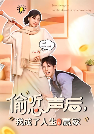 【偷听心声后，我成了人生赢家】70集免费短剧全集观看