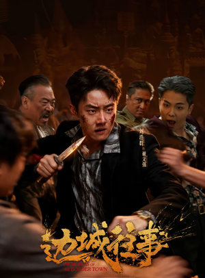 【边城往事】63集短剧免费全集在线收看