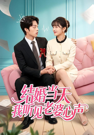 【结婚当天我听见老婆心声】50集免费短剧全集畅看