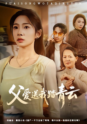 【父爱送我踏青云】60集短剧在线无阻观看