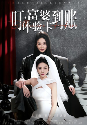 【叮，富婆体验卡到账】61集短剧在线高清速看