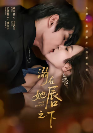 【溺在她唇之下】71集短剧完整版免费在线观