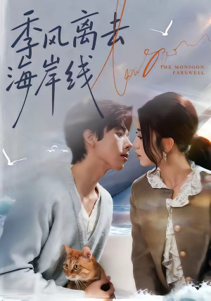 【季风离去海岸线】64集短剧免费全集赏映