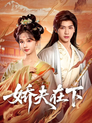 【娇夫在下】60集爆款短剧免费全集观看