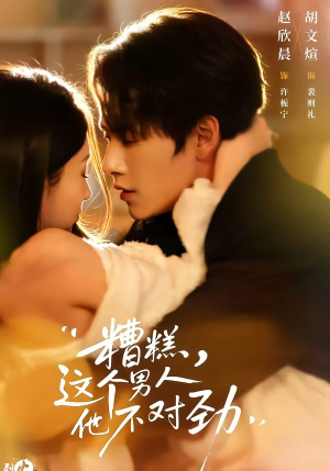 【糟糕，这个男人他不对劲】80集短剧在线完整观看