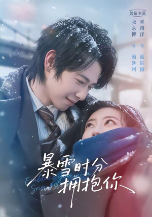 【暴雪时分拥抱你】69集短剧在线免费观看全集