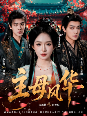 主母风华（60集）在哪个平台看好