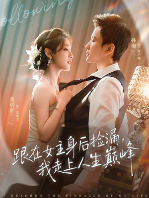 跟在女主身后捡漏,我走上人生巅峰(75集) 跟在女主身后捡漏,我走上人生巅峰(75集)最热门短剧来了