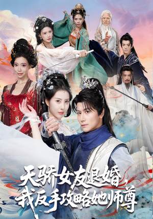 天骄女友退婚,我反手攻略她师尊(86集) 天骄女友退婚,我反手攻略她师尊(86集)精彩短剧热播中