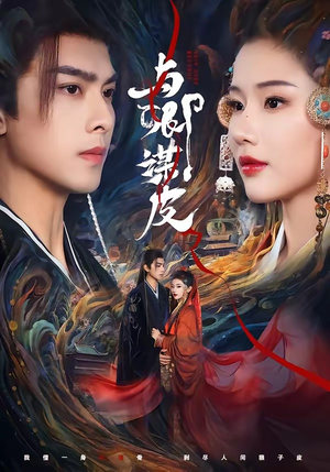 与|卿谋皮(60集) 与|卿谋皮(60集)精彩短剧免费看