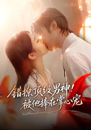 错撩顶级男神！被他捧在掌心宠（62集）好看短剧推荐