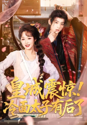 皇城震惊！冷面太子有后了（93集）民国短剧推荐