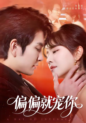 偏偏就宠你(82集) 偏偏就宠你(82集)超好看短剧推荐