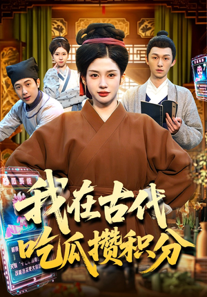 【我在古代吃瓜攒积分】149集短剧全集免费直看
