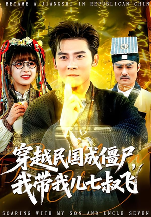 【穿越民国成僵尸，我带我儿七叔飞】79集精彩短剧免费瞧