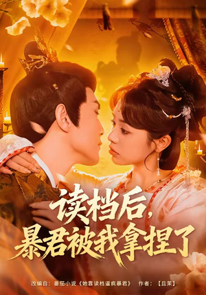 【读档后，暴君被我拿捏了】80集短剧在线免费观看全集