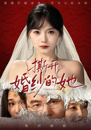 【撕开婚纱的她】50集短剧免费全集速看