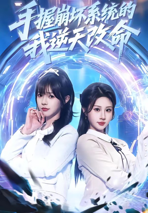 【手握崩坏系统的我逆天改命】98集短剧在线免费完整观看