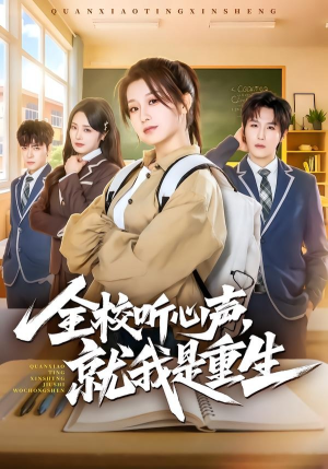 【全校听心声，就我是重生】78集短剧完整版免费在线看