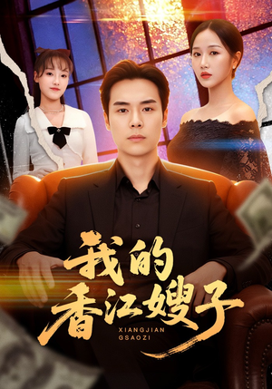 【我的香江嫂子】78集短剧免费高清观看