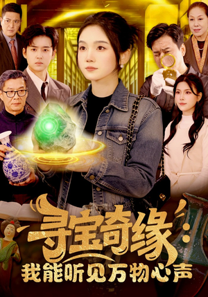 【寻宝奇缘：我能听见万物心声】78集高清短剧免费观看