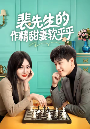 【裴先生的作精甜妻软乎乎】59集短剧免费高清观看