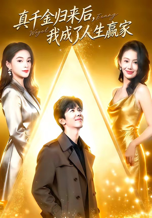 【真千金归来后，我成了人生赢家】80集短剧免费全集在线赏