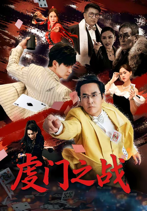 【虔门之战】64集爆款短剧全集在线赏阅