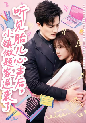 【听见胎儿心声后，小镇做题家逆袭了】66集短剧免费在线品鉴