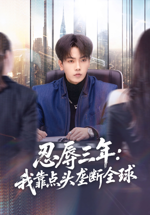【忍辱三年：我靠点头垄断全球】80集短剧全集免费观看