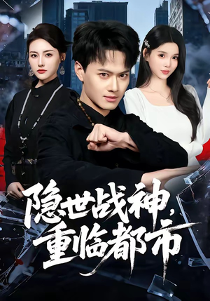 【隐世战神，重临都市】80集短剧在线免费畅看