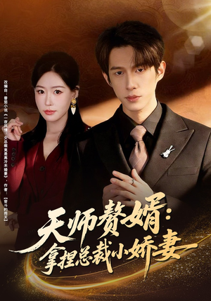 【天师赘婿：拿捏总裁小娇妻】80集在线免费短剧全集观看