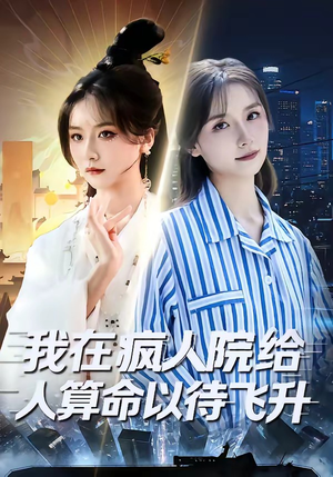 【我在疯人院给人算命以待飞升】70集短剧全集在线免费享