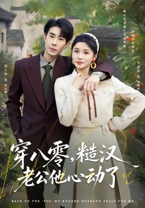 【穿八零，糙汉老公他心动了】80集短剧在线免费畅享全集