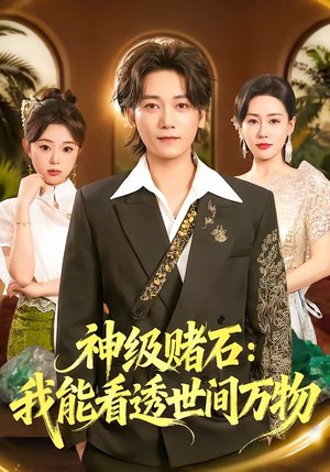 【神级赌石：我能看透世间万物】80集免费短剧全集畅快看