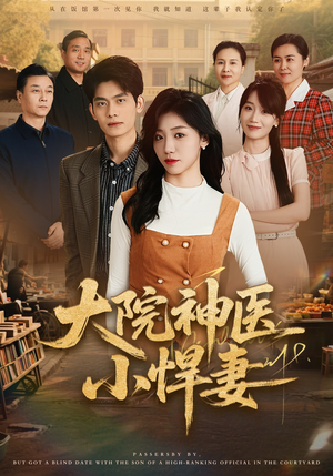【大院神医小悍妻】80集精彩短剧免费观看