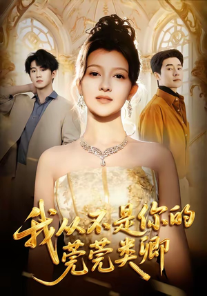 【我从不是你的莞莞类卿】88集短剧在线免费赏看