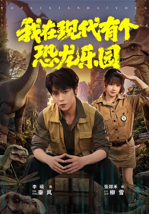 【我在现代有个恐龙乐园】71集短剧完整版在线观看