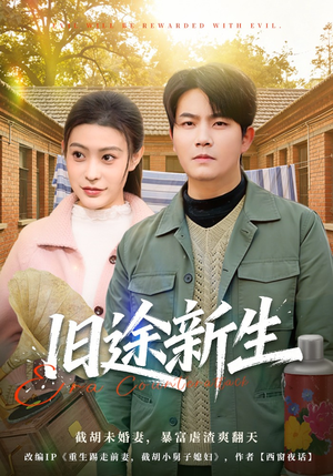 【旧途新生】80集短剧全集在线免费看